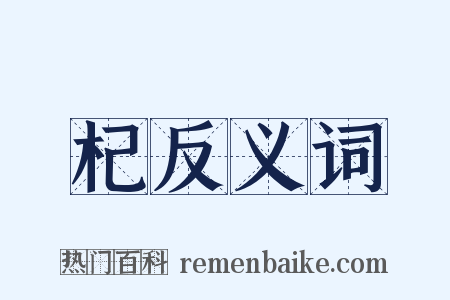 杞反义词是什么意思的图片